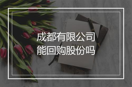 成都有限公司能回购股份吗