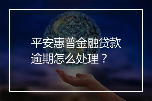 平安惠普金融贷款逾期怎么处理？