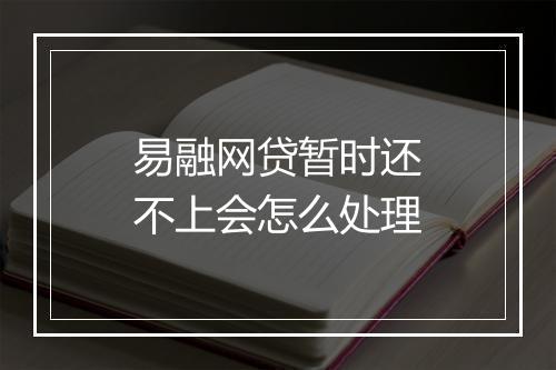 易融网贷暂时还不上会怎么处理