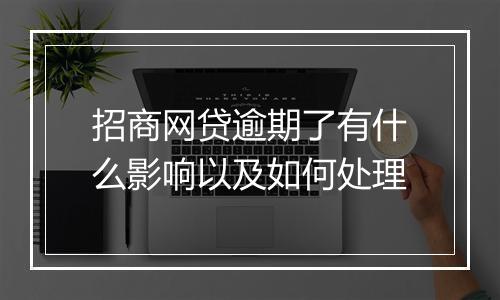 招商网贷逾期了有什么影响以及如何处理