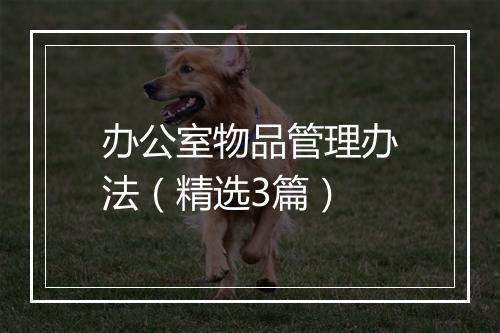 办公室物品管理办法（精选3篇）