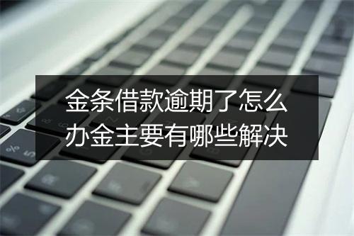 金条借款逾期了怎么办金主要有哪些解决