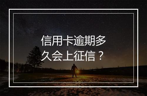 信用卡逾期多久会上征信？