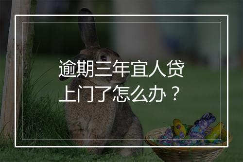 逾期三年宜人贷上门了怎么办？
