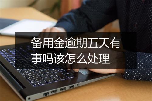 备用金逾期五天有事吗该怎么处理