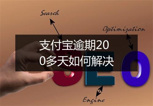 支付宝逾期200多天如何解决