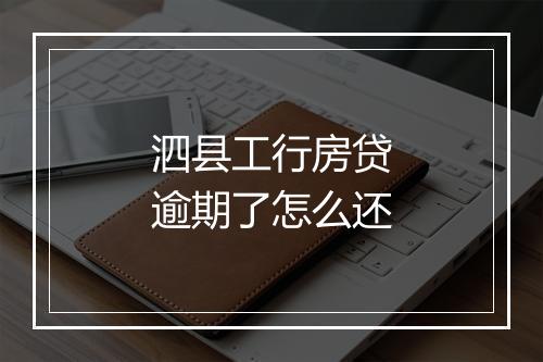 泗县工行房贷逾期了怎么还