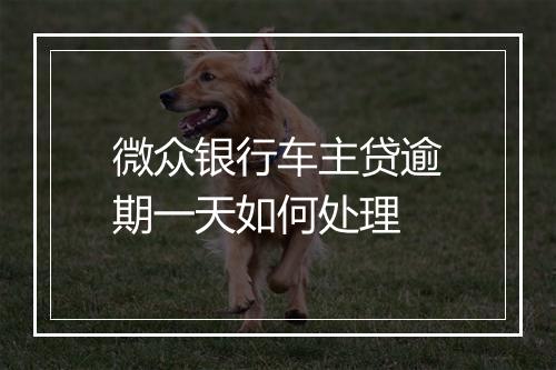 微众银行车主贷逾期一天如何处理