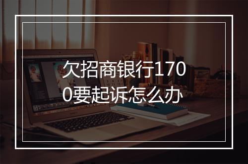 欠招商银行1700要起诉怎么办