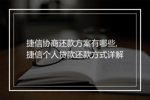 捷信协商还款方案有哪些,捷信个人贷款还款方式详解
