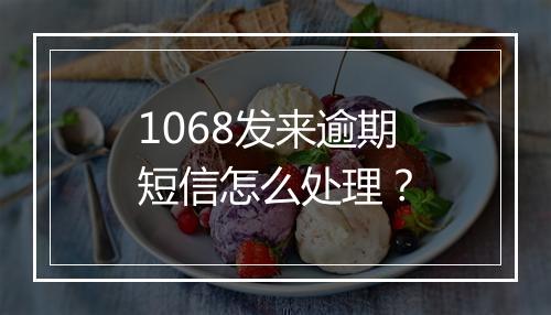 1068发来逾期短信怎么处理？
