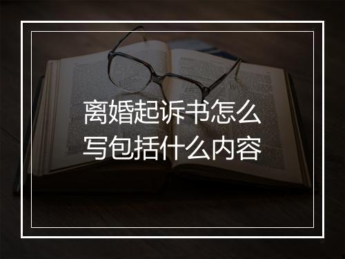 离婚起诉书怎么写包括什么内容