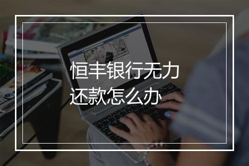 恒丰银行无力还款怎么办