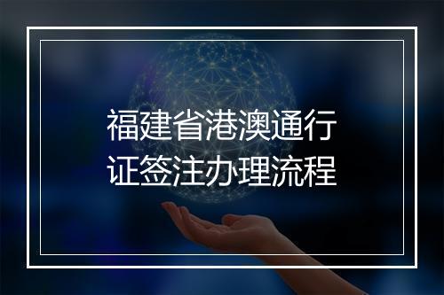 福建省港澳通行证签注办理流程