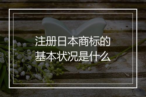 注册日本商标的基本状况是什么