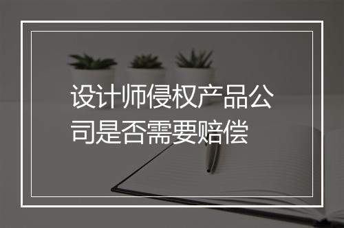 设计师侵权产品公司是否需要赔偿