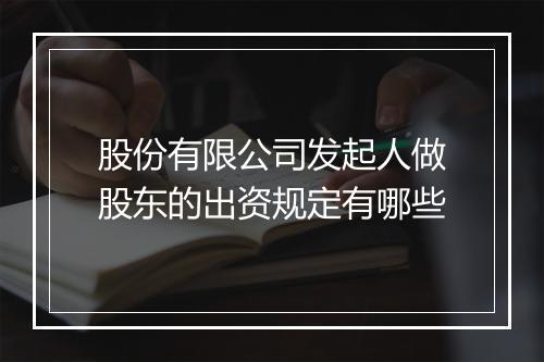 股份有限公司发起人做股东的出资规定有哪些