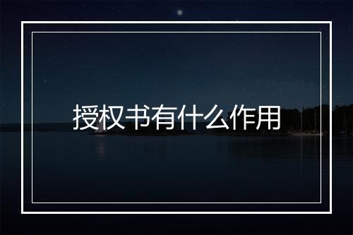 授权书有什么作用