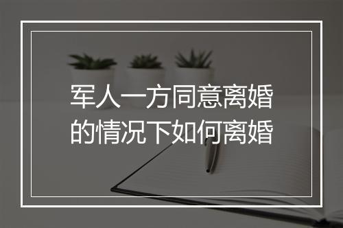 军人一方同意离婚的情况下如何离婚