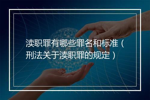 渎职罪有哪些罪名和标准（刑法关于渎职罪的规定）