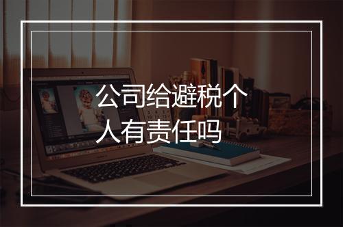 公司给避税个人有责任吗
