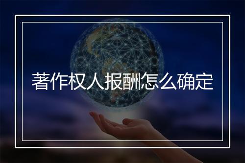 著作权人报酬怎么确定