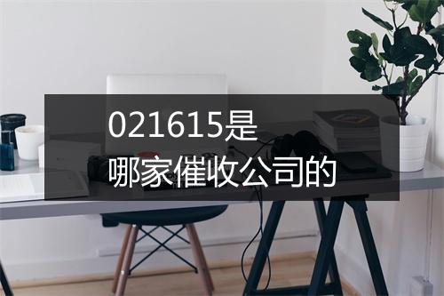 021615是哪家催收公司的