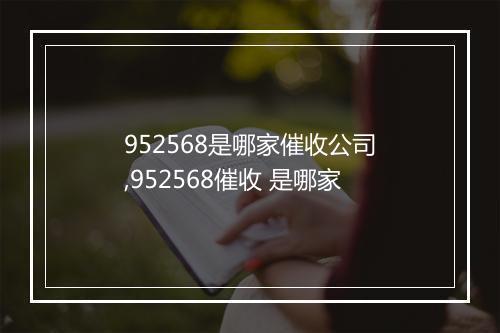952568是哪家催收公司,952568催收 是哪家