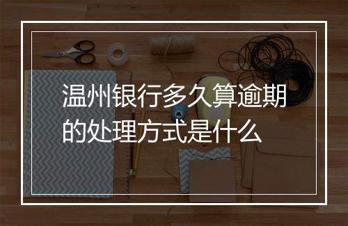 温州银行多久算逾期的处理方式是什么