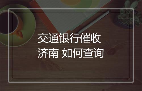 交通银行催收 济南 如何查询