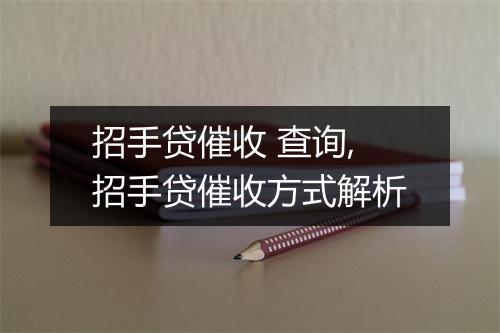 招手贷催收 查询,招手贷催收方式解析
