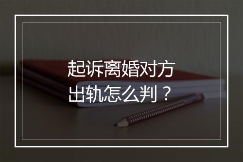 起诉离婚对方出轨怎么判？