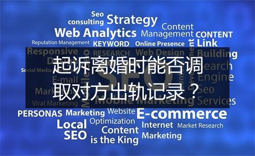 起诉离婚时能否调取对方出轨记录？