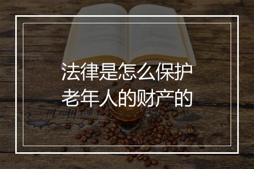 法律是怎么保护老年人的财产的