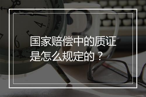 国家赔偿中的质证是怎么规定的？