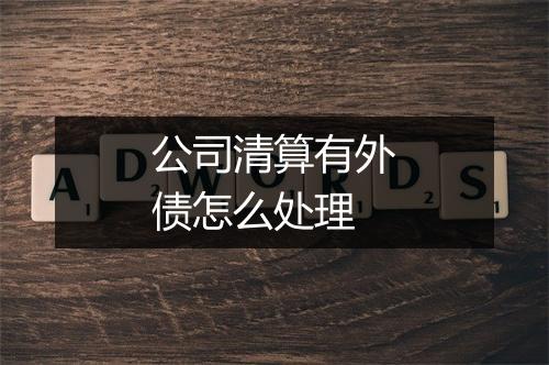 公司清算有外债怎么处理