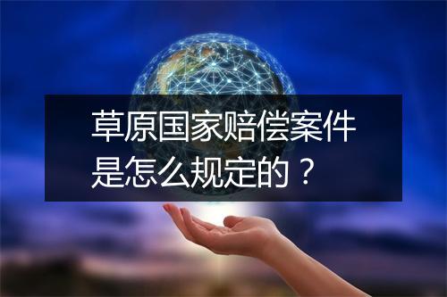 草原国家赔偿案件是怎么规定的？