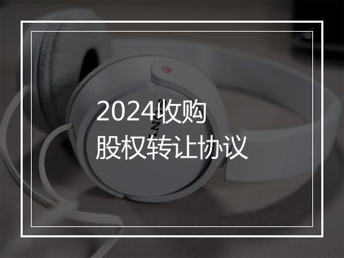 2024收购股权转让协议