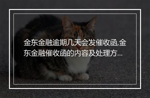 金东金融逾期几天会发催收函,金东金融催收函的内容及处理方式