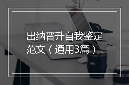 出纳晋升自我鉴定范文（通用3篇）