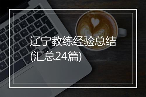 辽宁教练经验总结(汇总24篇)