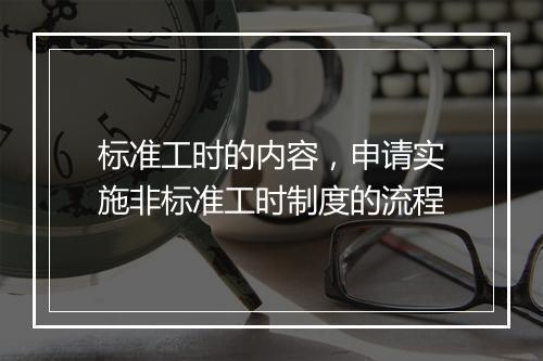 标准工时的内容，申请实施非标准工时制度的流程