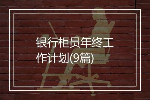 银行柜员年终工作计划(9篇)