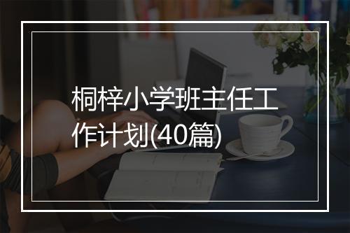 桐梓小学班主任工作计划(40篇)