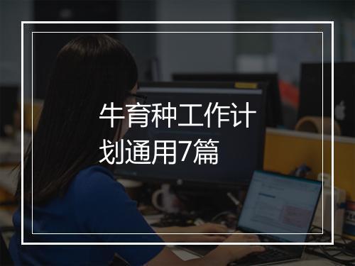 牛育种工作计划通用7篇
