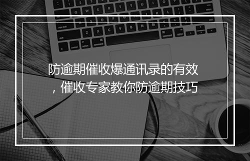 防逾期催收爆通讯录的有效 ，催收专家教你防逾期技巧