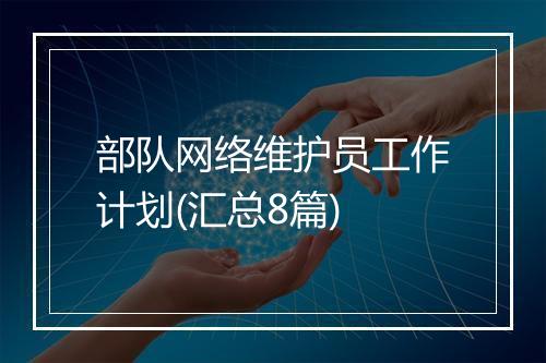 部队网络维护员工作计划(汇总8篇)