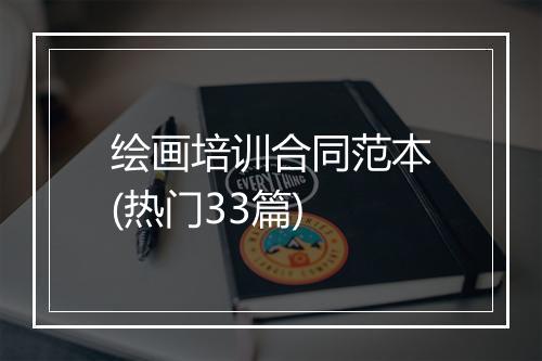 绘画培训合同范本(热门33篇)