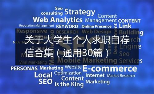 关于大学生个人求职自荐信合集（通用30篇）