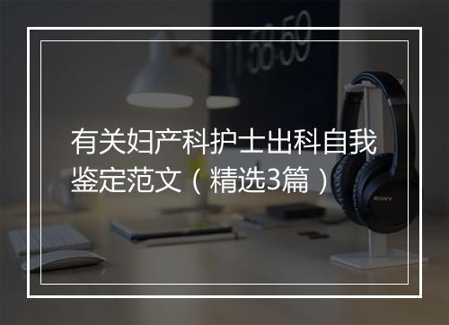 有关妇产科护士出科自我鉴定范文（精选3篇）